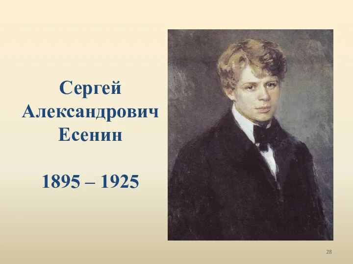 Сергей Александрович Есенин 1895 – 1925