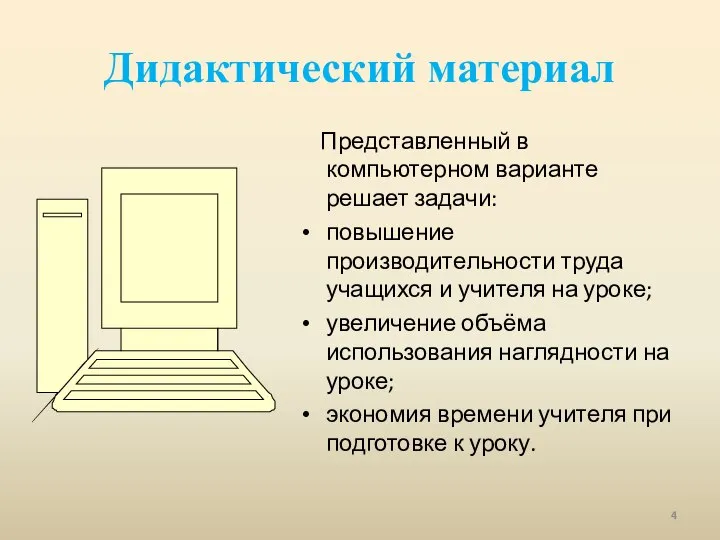 Дидактический материал Представленный в компьютерном варианте решает задачи: повышение производительности труда