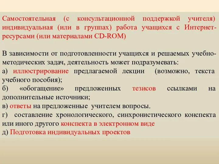 Самостоятельная (с консультационной поддержкой учителя) индивидуальная (или в группах) работа учащихся