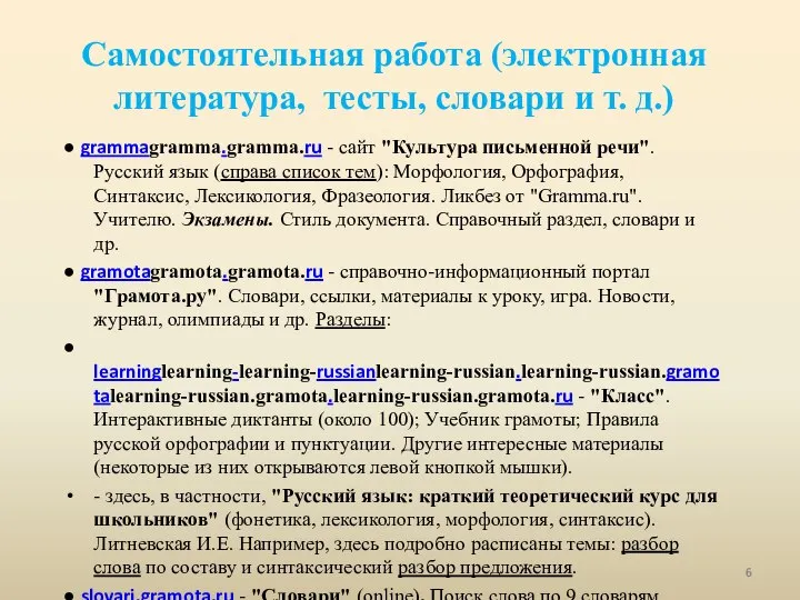 Самостоятельная работа (электронная литература, тесты, словари и т. д.) ● grammagramma.gramma.ru