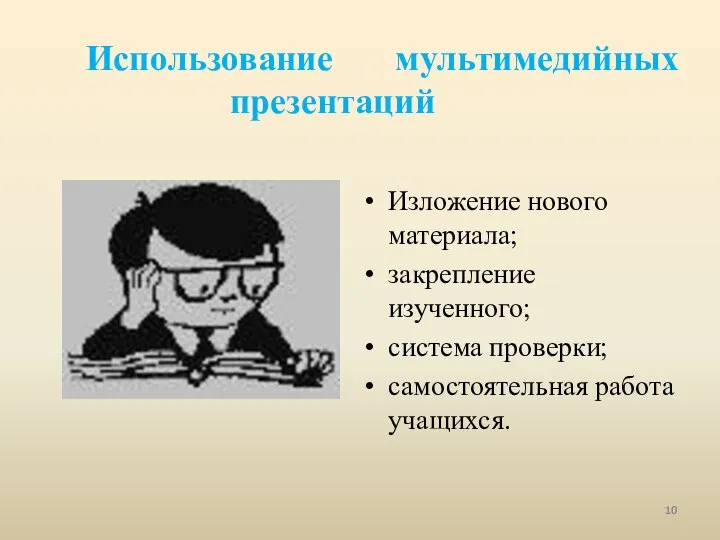 Использование мультимедийных презентаций Изложение нового материала; закрепление изученного; система проверки; самостоятельная работа учащихся.