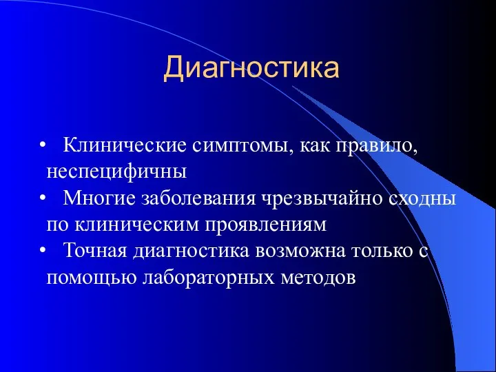 Диагностика Клинические симптомы, как правило, неспецифичны Многие заболевания чрезвычайно сходны по