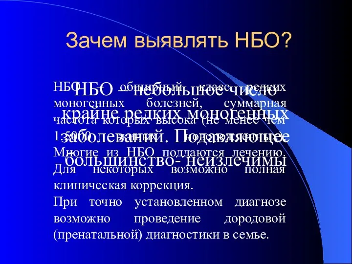 Зачем выявлять НБО? НБО – небольшое число крайне редких моногенных заболеваний.