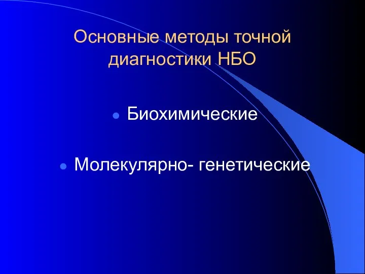 Основные методы точной диагностики НБО Биохимические Молекулярно- генетические