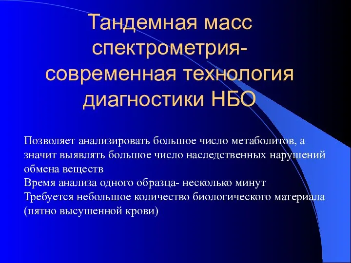 Тандемная масс спектрометрия- современная технология диагностики НБО Позволяет анализировать большое число