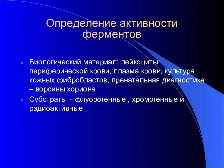 Определение активности ферментов Биологический материал: лейкоциты периферической крови, плазма крови, культура