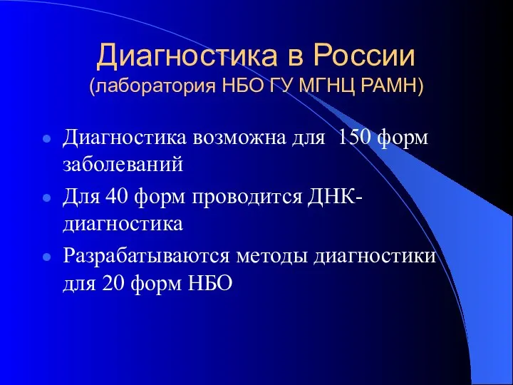 Диагностика в России (лаборатория НБО ГУ МГНЦ РАМН) Диагностика возможна для