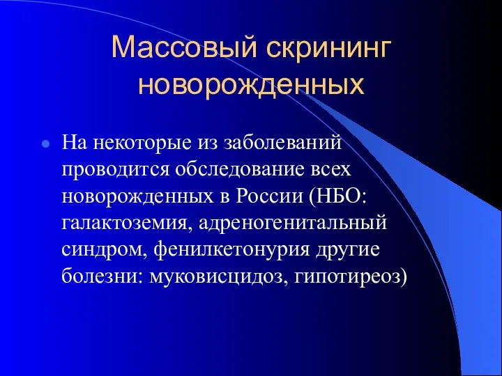 Массовый скрининг новорожденных На некоторые из заболеваний проводится обследование всех новорожденных