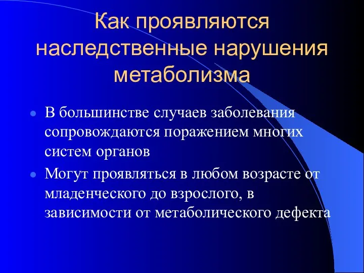 Как проявляются наследственные нарушения метаболизма В большинстве случаев заболевания сопровождаются поражением