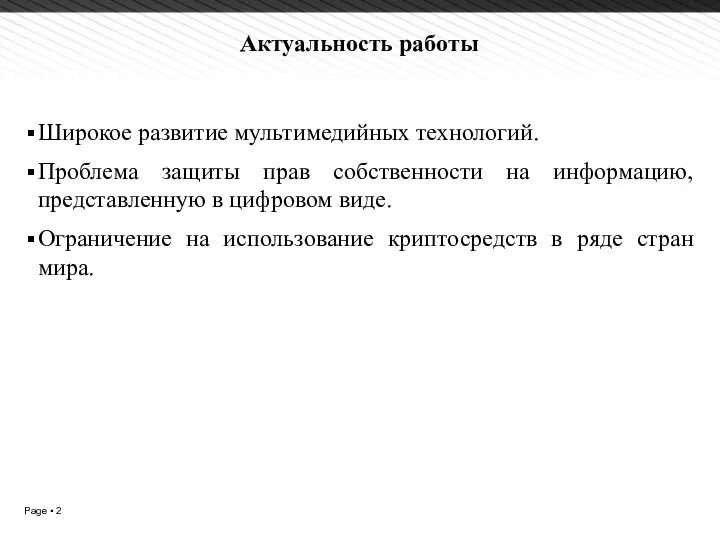 Актуальность работы Широкое развитие мультимедийных технологий. Проблема защиты прав собственности на