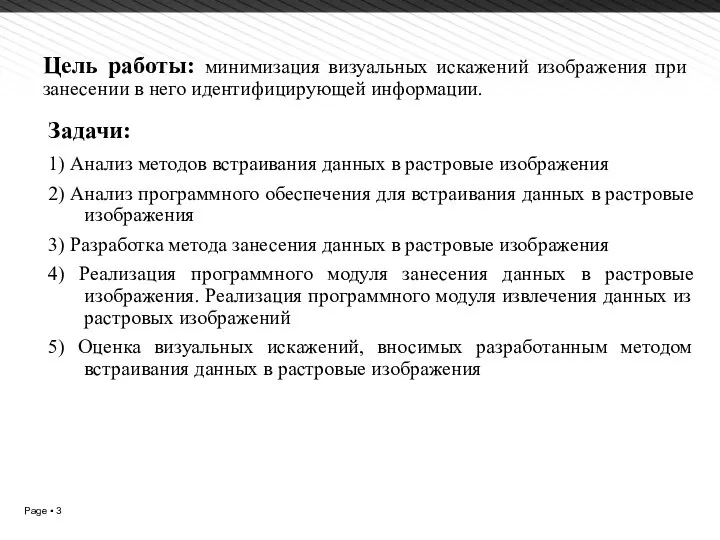 Цель работы: минимизация визуальных искажений изображения при занесении в него идентифицирующей