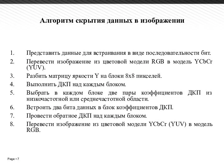 Алгоритм скрытия данных в изображении Представить данные для встраивания в виде