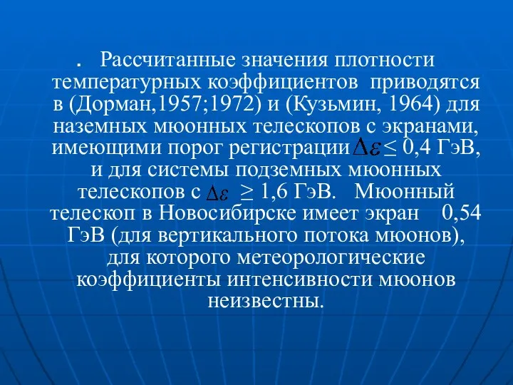 Рассчитанные значения плотности температурных коэффициентов приводятся в (Дорман,1957;1972) и (Кузьмин, 1964)