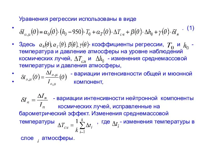 Уравнения регрессии использованы в виде . (1) Здесь - коэффициенты регрессии,