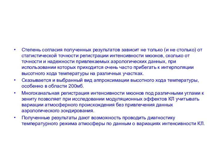 Степень согласия полученных результатов зависит не только (и не столько) от