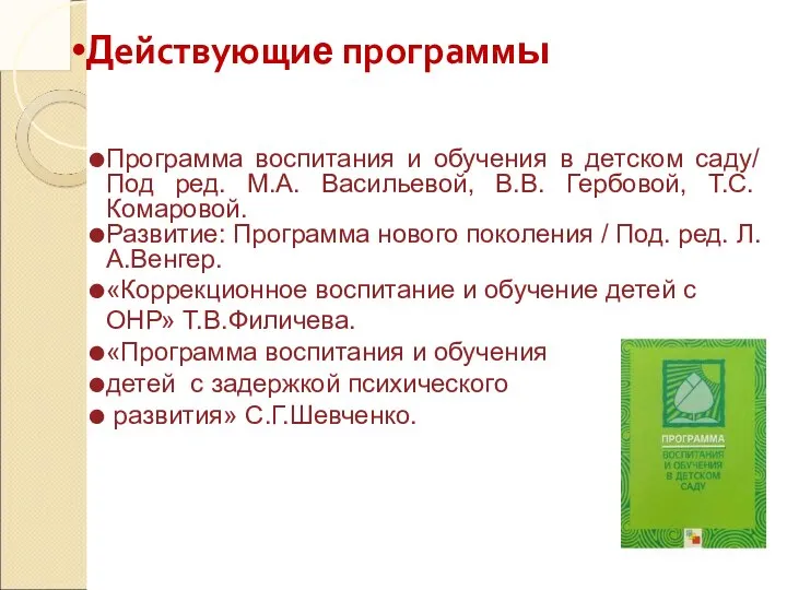 Действующие программы Программа воспитания и обучения в детском саду/ Под ред.