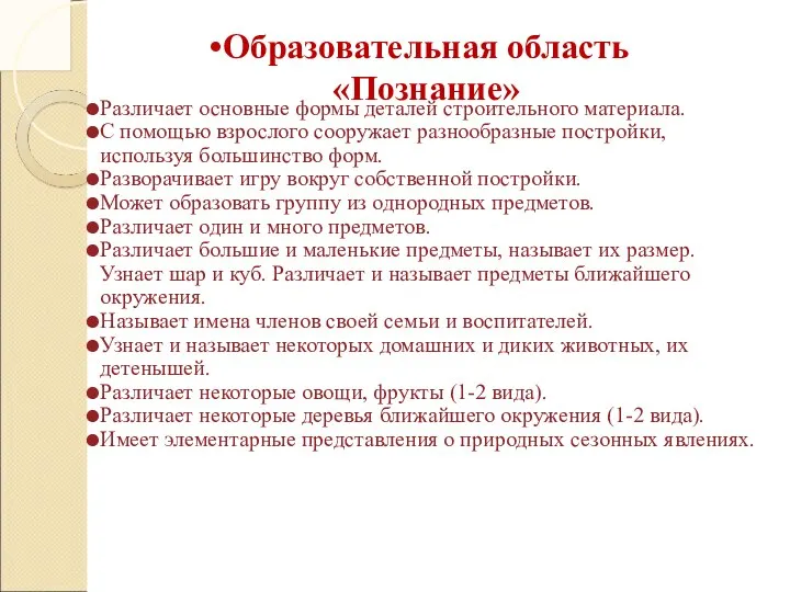 Образовательная область «Познание» Различает основные формы деталей строительного материала. С помощью