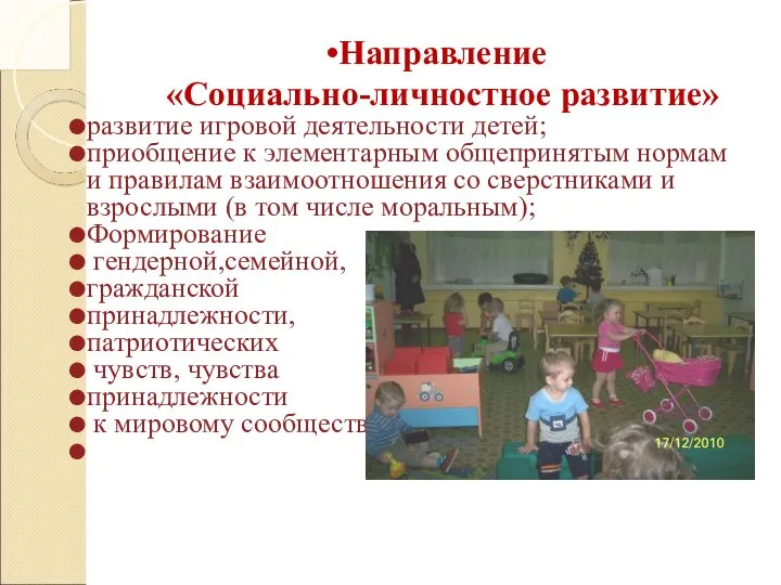 Направление «Социально-личностное развитие» развитие игровой деятельности детей; приобщение к элементарным общепринятым