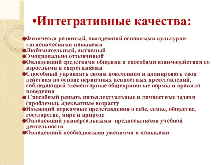 Физически развитый, овладевший основными культурно-гигиеническими навыками Любознательный, активный Эмоционально отзывчивый Овладевший