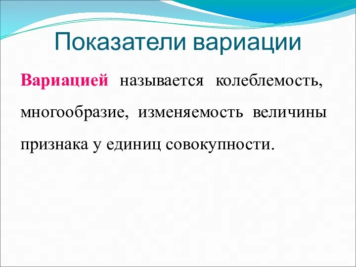 Показатели вариации Вариацией называется колеблемость, многообразие, изменяемость величины признака у единиц совокупности.