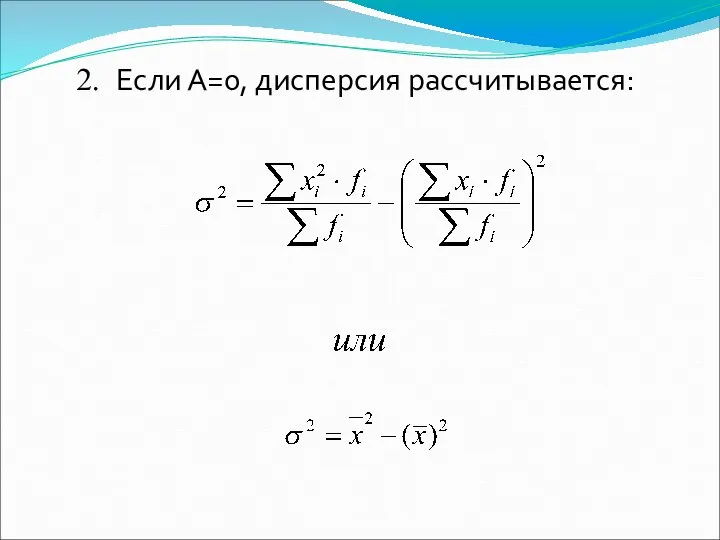 2. Если А=0, дисперсия рассчитывается: