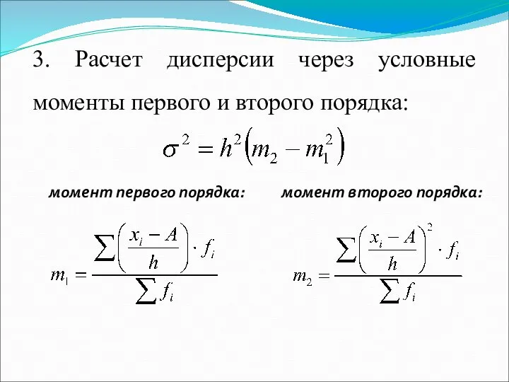 3. Расчет дисперсии через условные моменты первого и второго порядка: момент первого порядка: момент второго порядка: