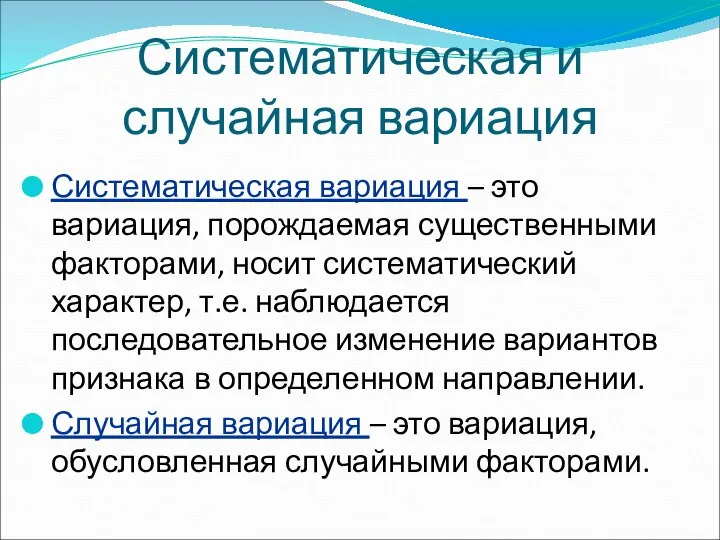 Систематическая и случайная вариация Систематическая вариация – это вариация, порождаемая существенными