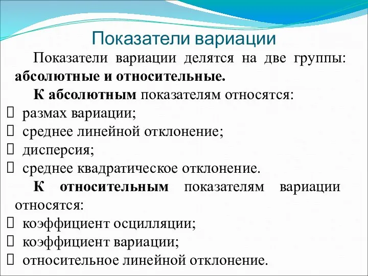 Показатели вариации Показатели вариации делятся на две группы: абсолютные и относительные.