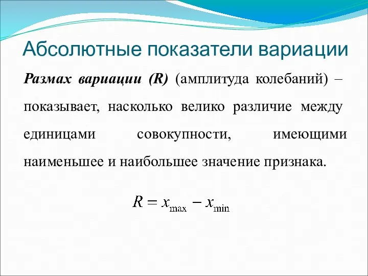 Размах вариации (R) (амплитуда колебаний) – показывает, насколько велико различие между