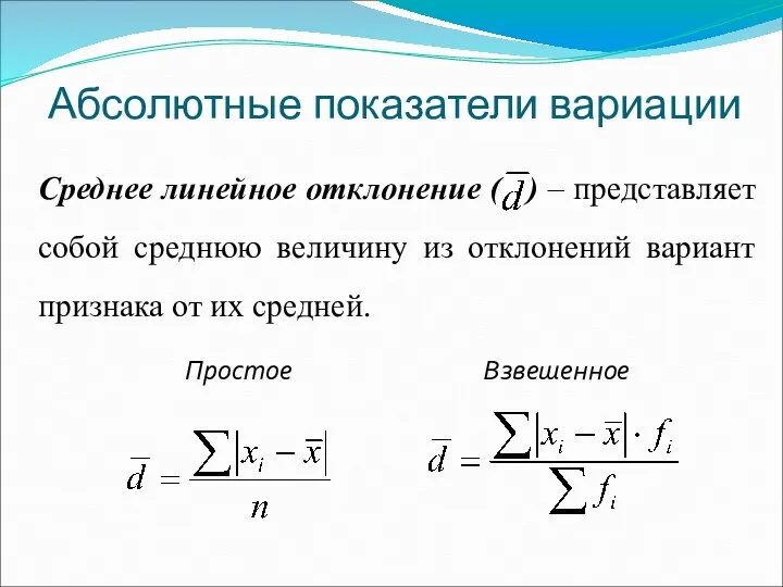 Абсолютные показатели вариации Среднее линейное отклонение ( ) – представляет собой