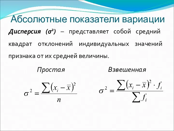 Абсолютные показатели вариации Дисперсия (σ2) – представляет собой средний квадрат отклонений