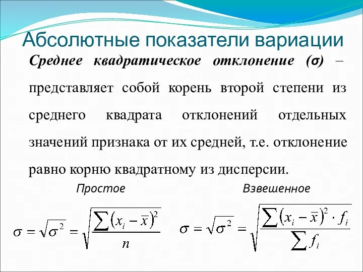 Абсолютные показатели вариации Простое Взвешенное Среднее квадратическое отклонение (σ) – представляет