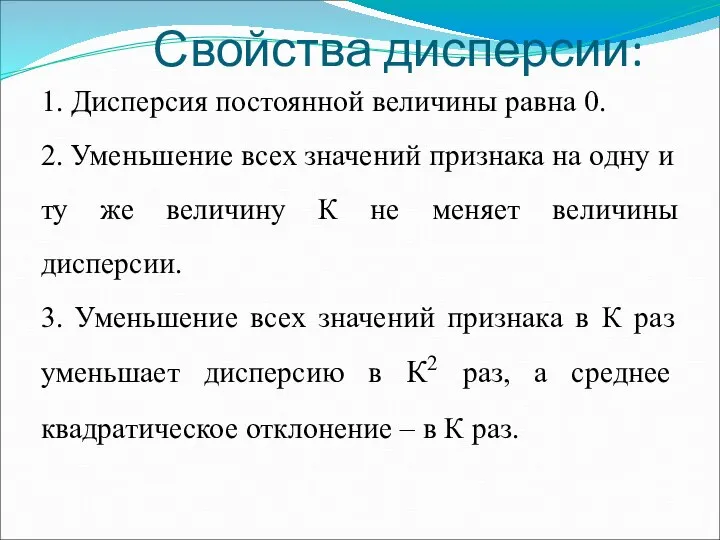 Свойства дисперсии: 1. Дисперсия постоянной величины равна 0. 2. Уменьшение всех