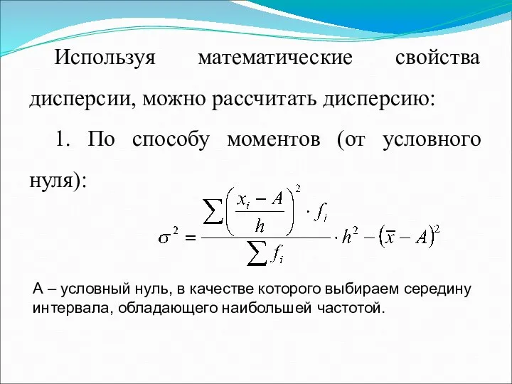 Используя математические свойства дисперсии, можно рассчитать дисперсию: 1. По способу моментов