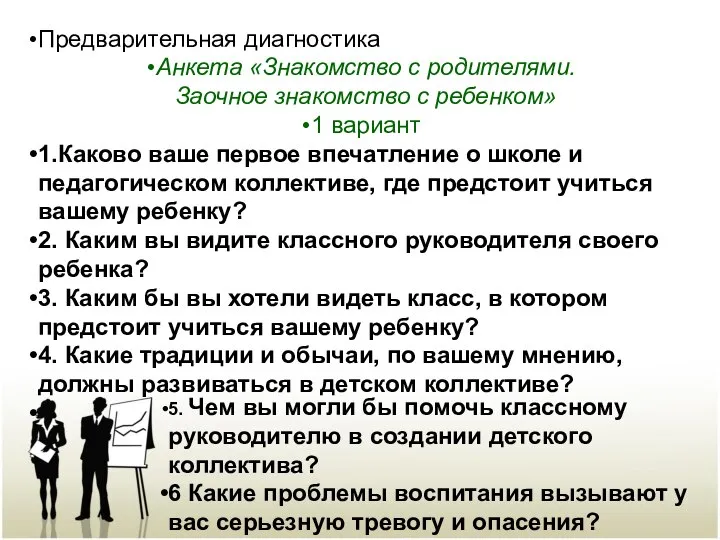 Предварительная диагностика Анкета «Знакомство с родителями. Заочное знакомство с ребенком» 1