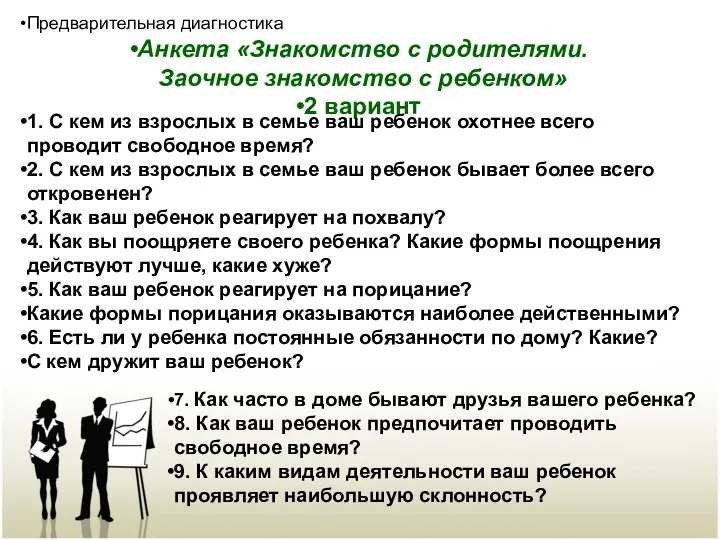 Предварительная диагностика Анкета «Знакомство с родителями. Заочное знакомство с ребенком» 2