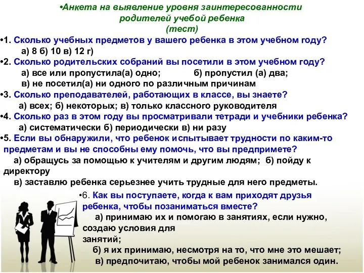 Анкета на выявление уровня заинтересованности родителей учебой ребенка (тест) 1. Сколько