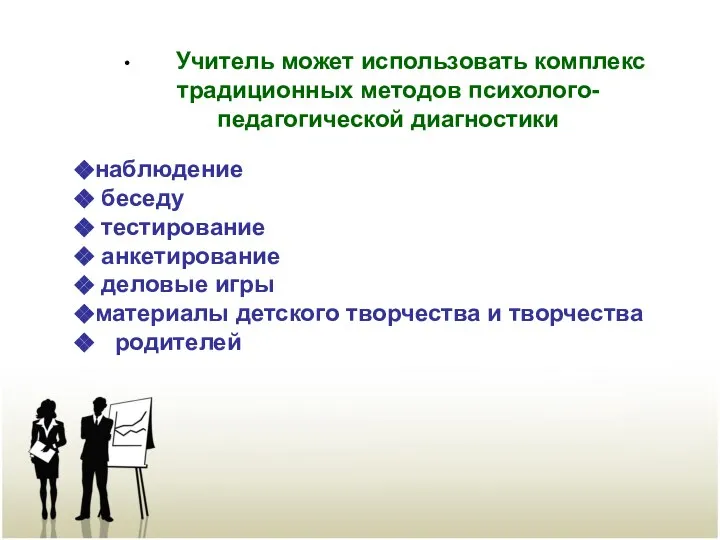 Учитель может использовать комплекс традиционных методов психолого-педагогической диагностики наблюдение беседу тестирование