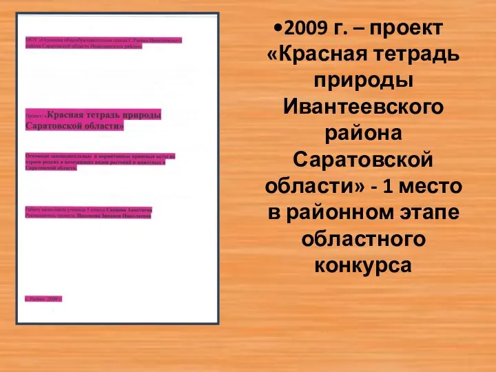2009 г. – проект «Красная тетрадь природы Ивантеевского района Саратовской области»