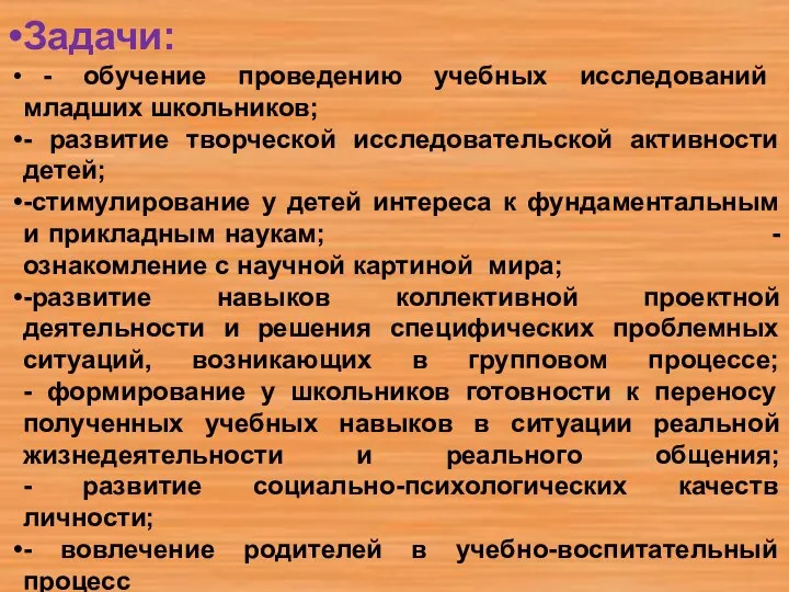 Задачи: - обучение проведению учебных исследований младших школьников; - развитие творческой