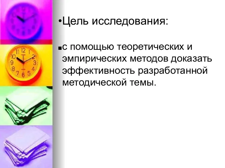 Цель исследования: с помощью теоретических и эмпирических методов доказать эффективность разработанной методической темы.