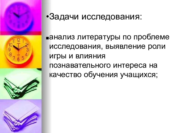 Задачи исследования: анализ литературы по проблеме исследования, выявление роли игры и