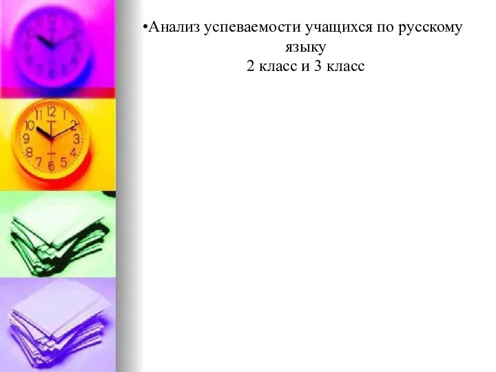 Анализ успеваемости учащихся по русскому языку 2 класс и 3 класс