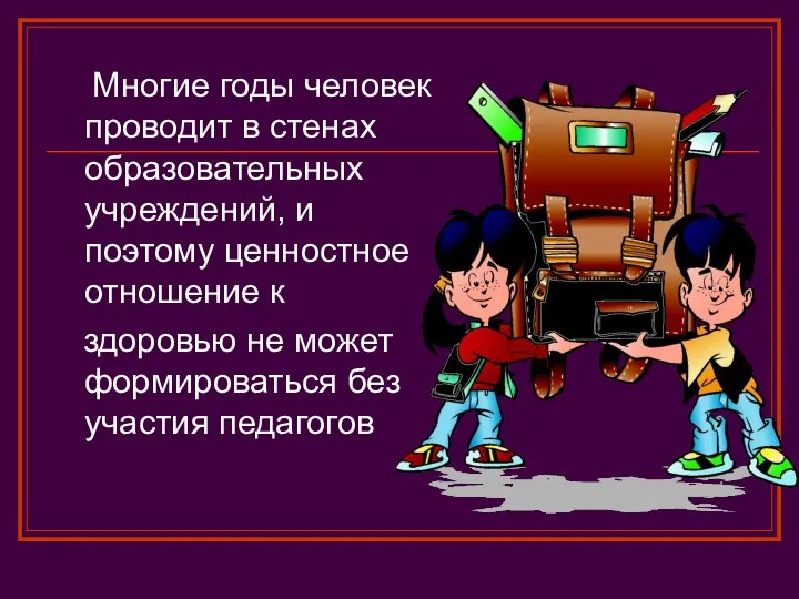 Многие годы человек проводит в стенах образовательных учреждений, и поэтому ценностное