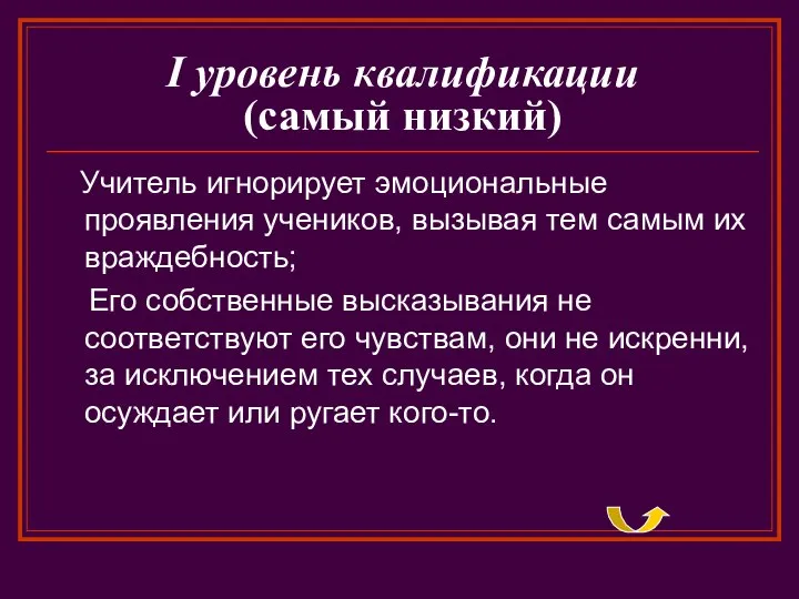 I уровень квалификации (самый низкий) Учитель игнорирует эмоциональные проявления учеников, вызывая