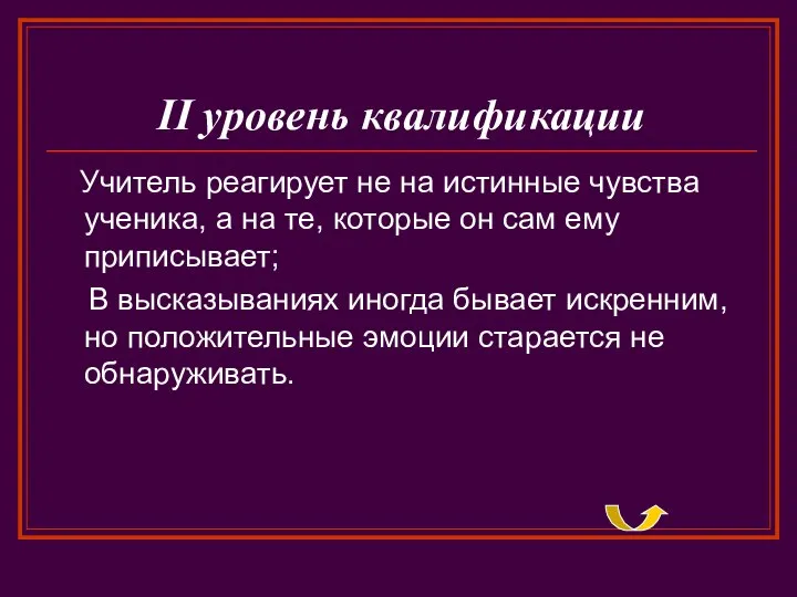 II уровень квалификации Учитель реагирует не на истинные чувства ученика, а