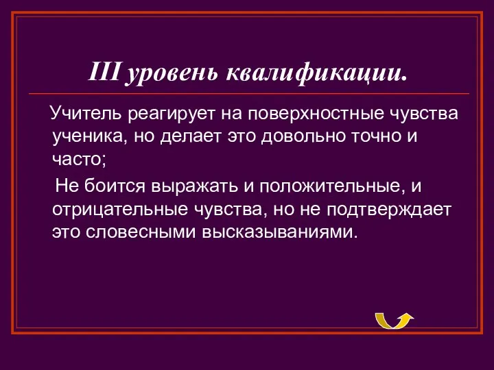 III уровень квалификации. Учитель реагирует на поверхностные чувства ученика, но делает