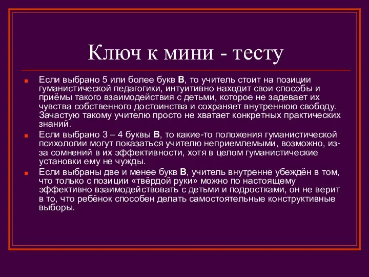 Ключ к мини - тесту Если выбрано 5 или более букв