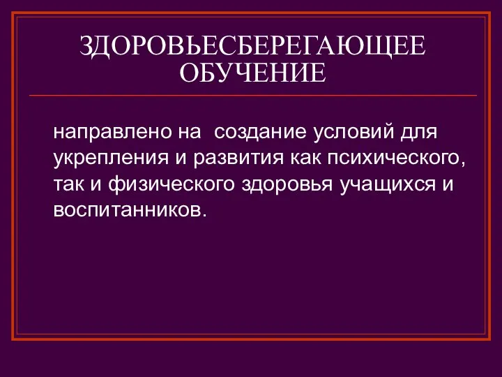 ЗДОРОВЬЕСБЕРЕГАЮЩЕЕ ОБУЧЕНИЕ направлено на создание условий для укрепления и развития как