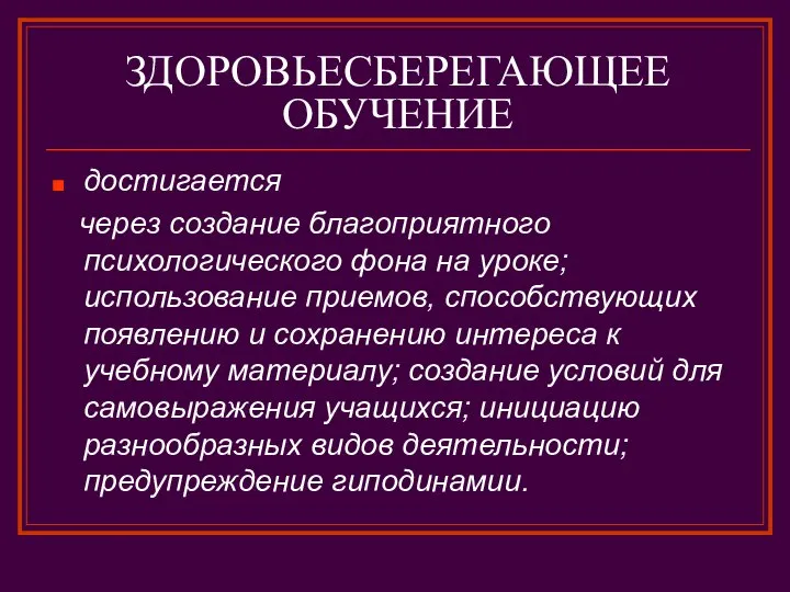 ЗДОРОВЬЕСБЕРЕГАЮЩЕЕ ОБУЧЕНИЕ достигается через создание благоприятного психологического фона на уроке; использование